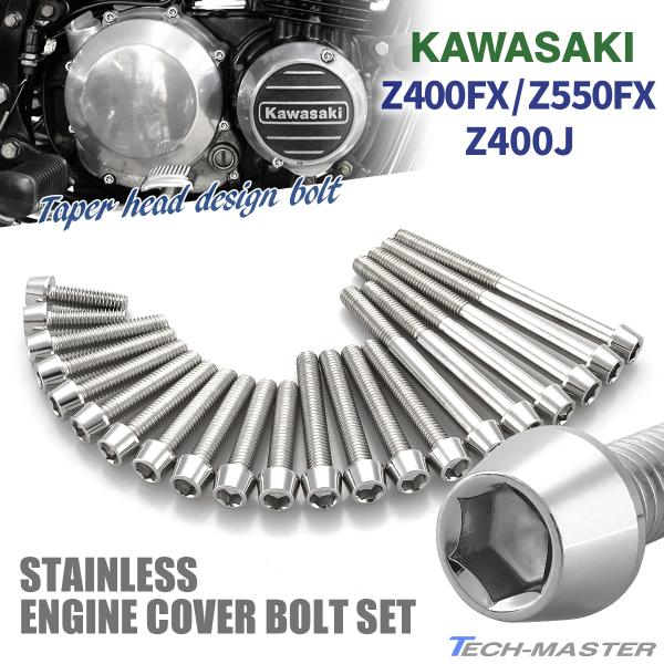 Z400FX Z550FX Z400J エンジンカバー クランクケース ボルト 21本セット ステン...