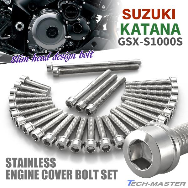 KATANA GSX-S1000S エンジンカバー クランクケース ボルト 30本セット ステンレス...