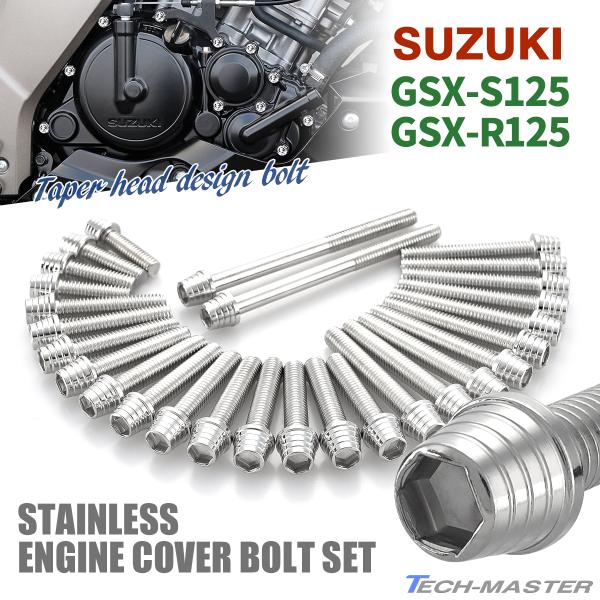 GSX-S125 GSX-R125 エンジンカバー クランクケース ボルト 28本セット ステンレス...