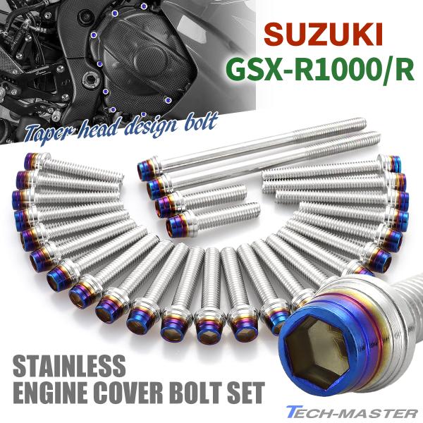 GSX-R1000/R エンジンカバー クランクケース ボルト 27本セット ステンレス製 シルバー...