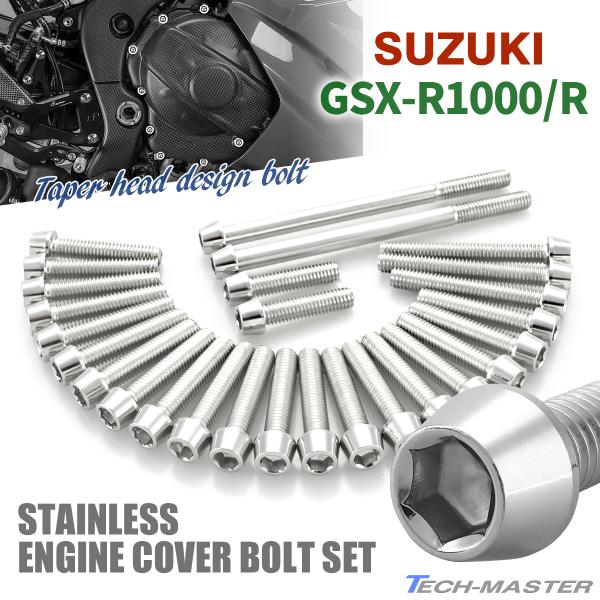 GSX-R1000/R エンジンカバー クランクケース ボルト 27本セット ステンレス製 スズキ車...