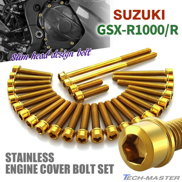 GSX-R1000/R エンジンカバー クランクケース ボルト 27本セット ステンレス製 スズキ車...