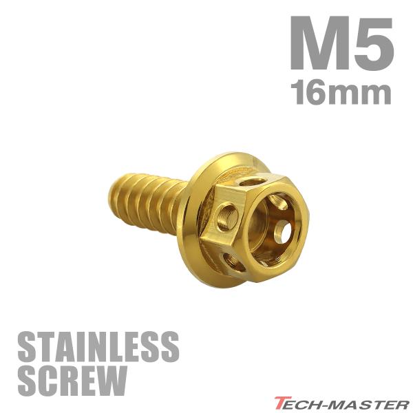 ステンレスネジ M5×16mm タッピングビス ヘキサゴンヘッド ゴールドカラー 1個 TC0008