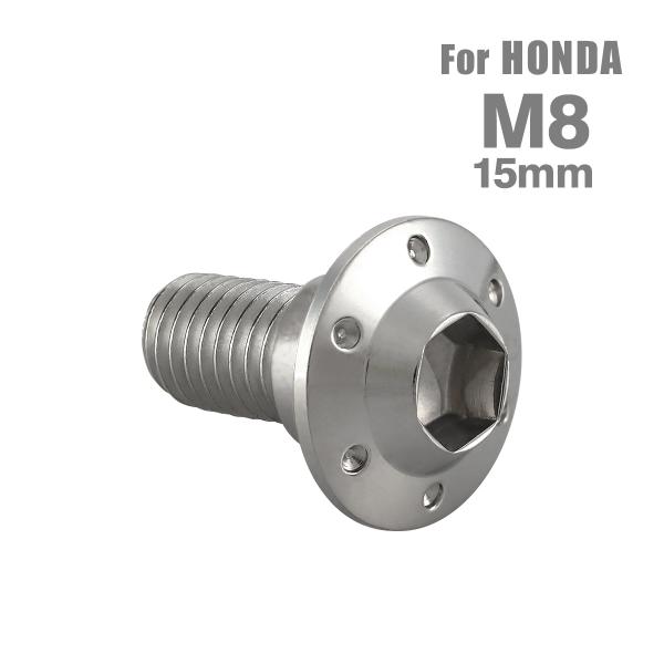 ブレーキディスク ローターボルト M8×15mm P1.25 ホンダ用 ホールヘッドH-1 シルバー...