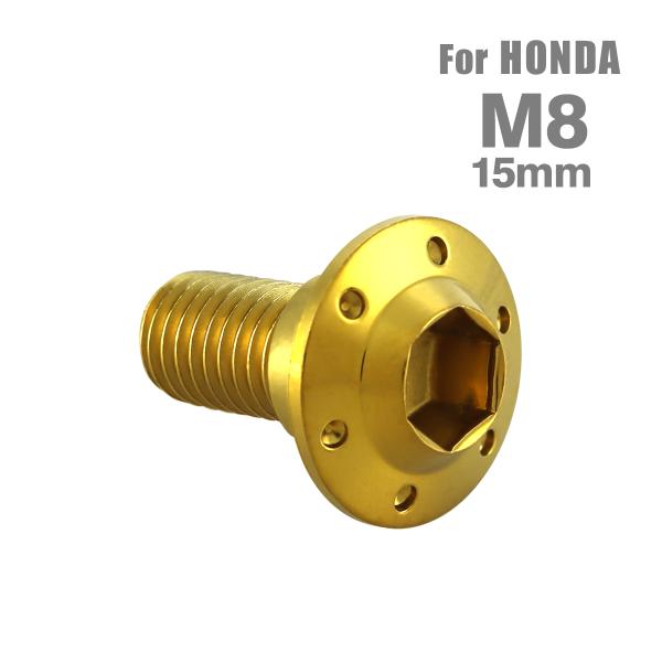 ブレーキディスク ローターボルト M8×15mm P1.25 ホンダ用 ホールヘッドH-1 ゴールド...