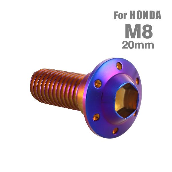 ブレーキディスク ローターボルト M8×20mm P1.25 ホンダ用 ホールヘッドH-1 焼きチタ...