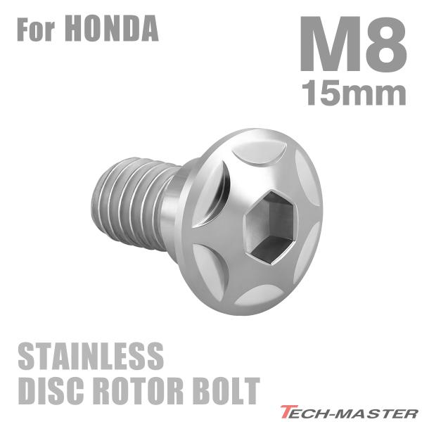 ブレーキディスク ローターボルト M8×15mm P1.25 ホンダ用 スターヘッド ステンレス シ...