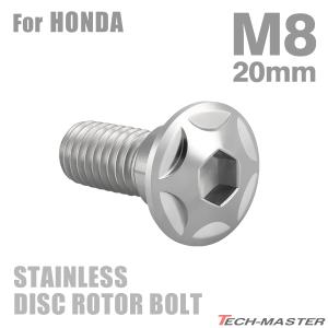 ブレーキディスク ローターボルト M8×20mm P1.25 ホンダ用 スターヘッド ステンレス シルバーカラー TD0014｜tmst