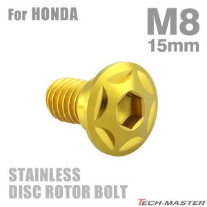 ブレーキディスク ローターボルト M8×15mm P1.25 ホンダ用 スターヘッド ステンレス ゴールドカラー TD0015｜tmst