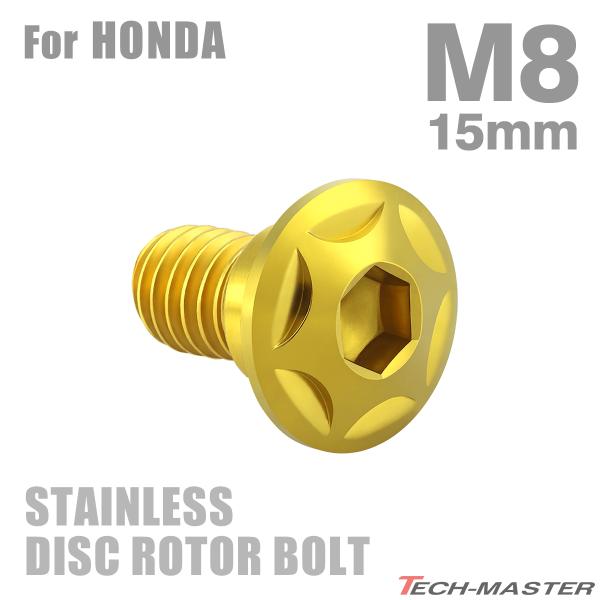 ブレーキディスク ローターボルト M8×15mm P1.25 ホンダ用 スターヘッド ステンレス ゴ...