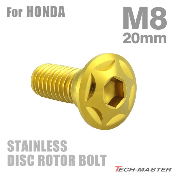 ブレーキディスク ローターボルト M8×20mm P1.25 ホンダ用 スターヘッド ステンレス ゴ...