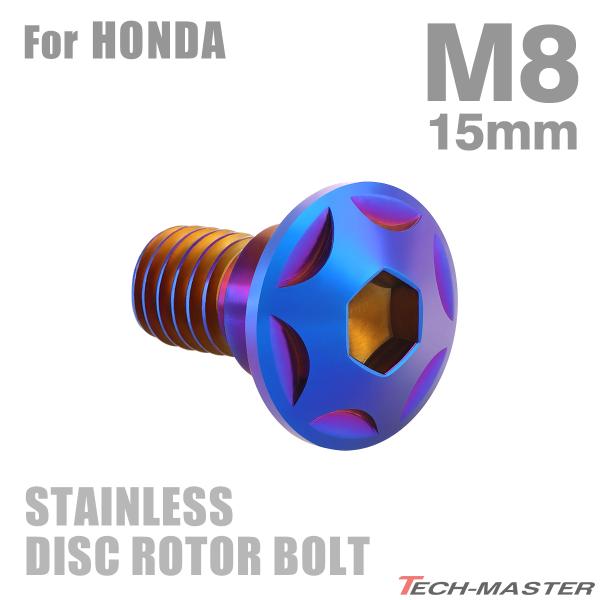 ブレーキディスク ローターボルト M8×15mm P1.25 ホンダ用 スターヘッド ステンレス 焼...