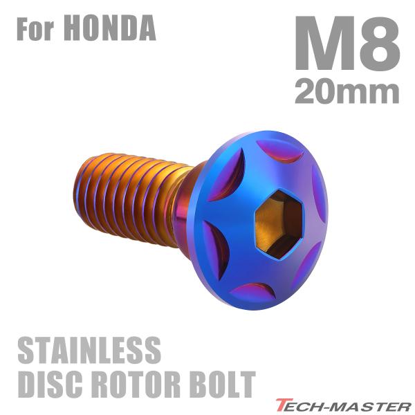 ブレーキディスク ローターボルト M8×20mm P1.25 ホンダ用 スターヘッド ステンレス 焼...