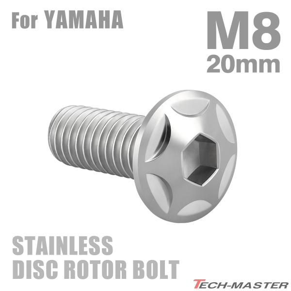 ブレーキディスク ローターボルト M8×20mm P1.25 ヤマハ用 スターヘッド ステンレス シ...