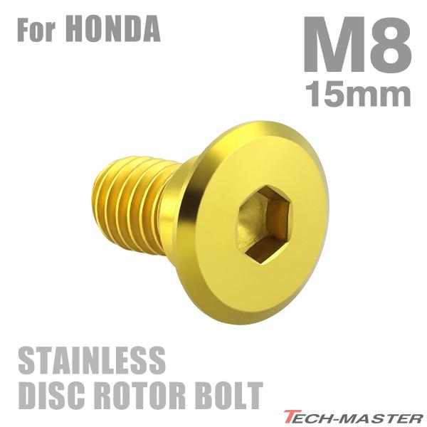 ブレーキディスク ローターボルト M8×15mm P1.25 ホンダ用 フラットヘッド ゴールドカラ...
