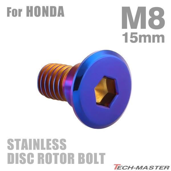 ブレーキディスク ローターボルト M8×15mm P1.25 ホンダ用 フラットヘッド 焼きチタンカ...