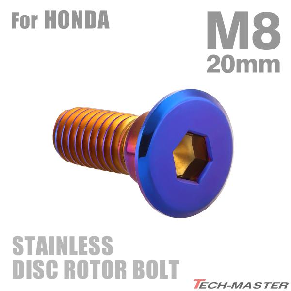 ブレーキディスク ローターボルト M8×20mm P1.25 ホンダ用 フラットヘッド 焼きチタンカ...