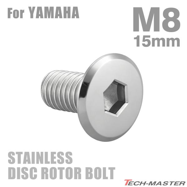 ブレーキディスク ローターボルト M8×15mm P1.25 ヤマハ用 フラットヘッド シルバーカラ...