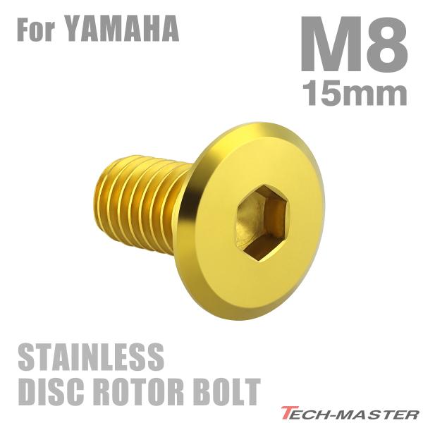 ブレーキディスク ローターボルト M8×15mm P1.25 ヤマハ用 フラットヘッド ゴールドカラ...