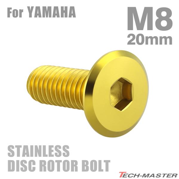 ブレーキディスク ローターボルト M8×20mm P1.25 ヤマハ用 フラットヘッド ゴールドカラ...