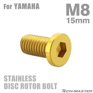 ブレーキディスク ローターボルト M8×15mm P1.25 ヤマハ用 ミニフラット ホールヘッド ステンレス ゴールドカラー TD0039