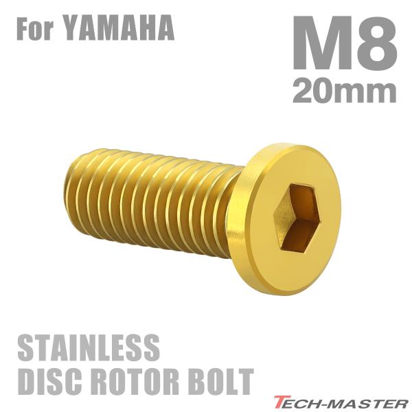 ブレーキディスク ローターボルト M8×20mm P1.25 ヤマハ用 ミニフラットヘッド ステンレ...