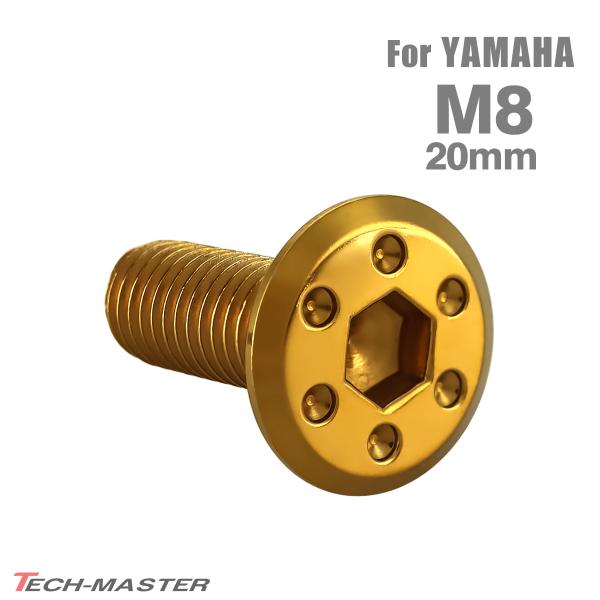 ブレーキディスク ローターボルト M8×20mm P1.25 ヤマハ用 シンホールヘッド ゴールドカ...