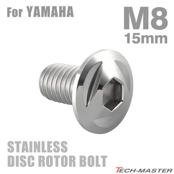 ブレーキディスク ローターボルト M8×15mm P1.25 ヤマハ用 トライアングルヘッド ステン...