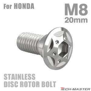 ブレーキディスク ローターボルト M8×20mm P1.25 ホンダ用 スターホールヘッド ステンレス シルバーカラー TD0098