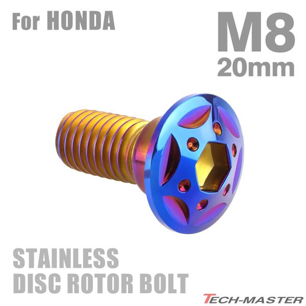 ブレーキディスク ローターボルト M8×20mm P1.25 ホンダ用 スターホールヘッド ステンレ...