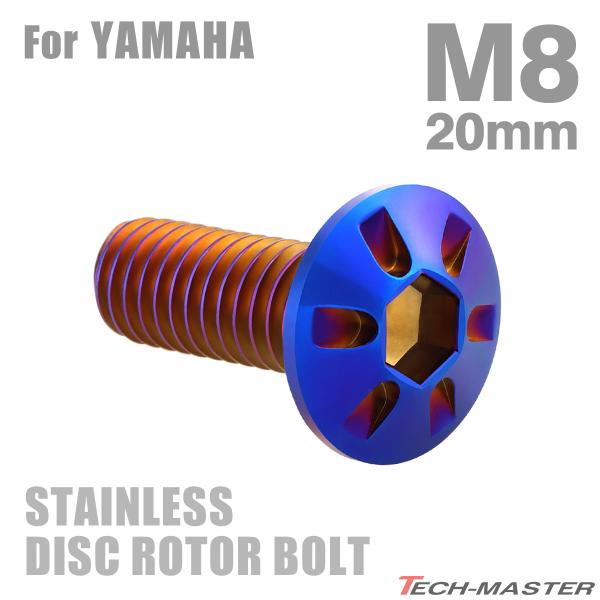 ブレーキディスク ローターボルト M8×20mm P1.25 ヤマハ用 デザインヘッド 焼きチタンカ...