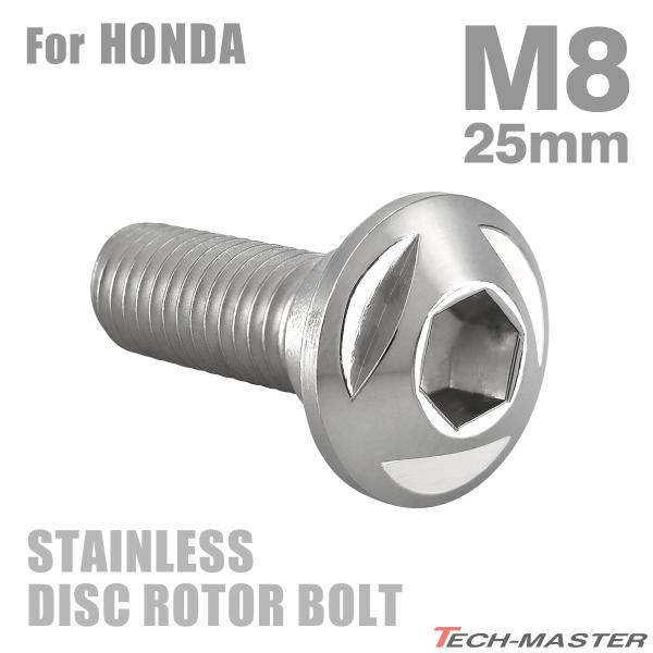 ブレーキディスク ローターボルト M8×25mm P1.25 ホンダ用 トライアングルヘッド ステン...