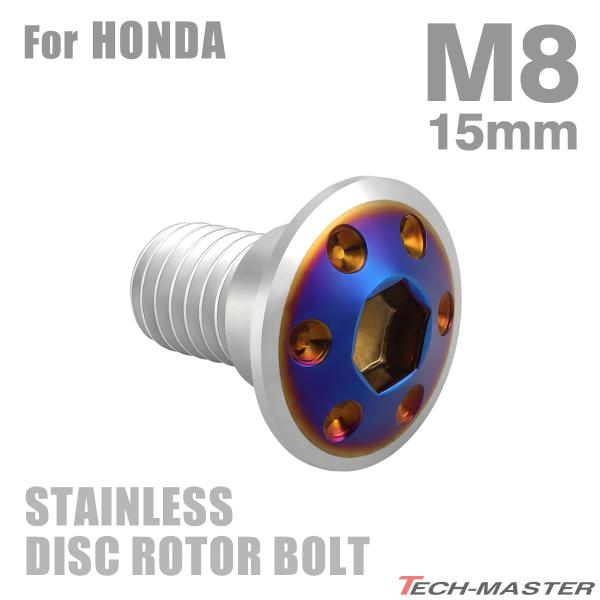 ブレーキディスク ローターボルト M8×15mm P1.25 ホンダ用 ホールヘッド シルバーカラー...