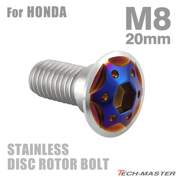 ブレーキディスク ローターボルト M8×20mm P1.25 ホンダ用 スターホールヘッド ステンレ...