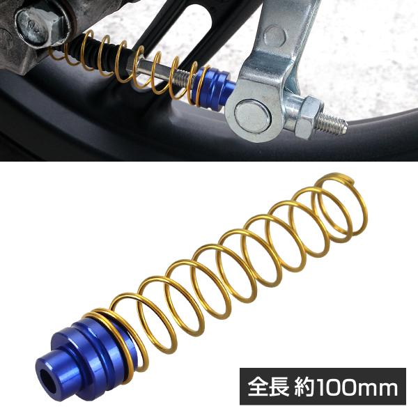 バイク ブレーキ リターンスプリング シングルスペーサー ブルー 100mm ゴールドカラー スプリ...