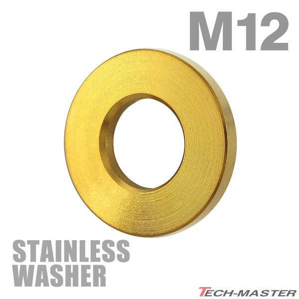 ステンレスワッシャー M12 外径25mm 平ワッシャー ゴールドカラー TF0008