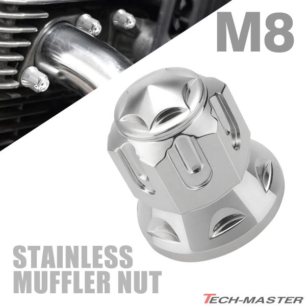 マフラーナット M8 P1.25 SUS304 ステンレス エキゾーストナット ドーム型 シルバーカ...