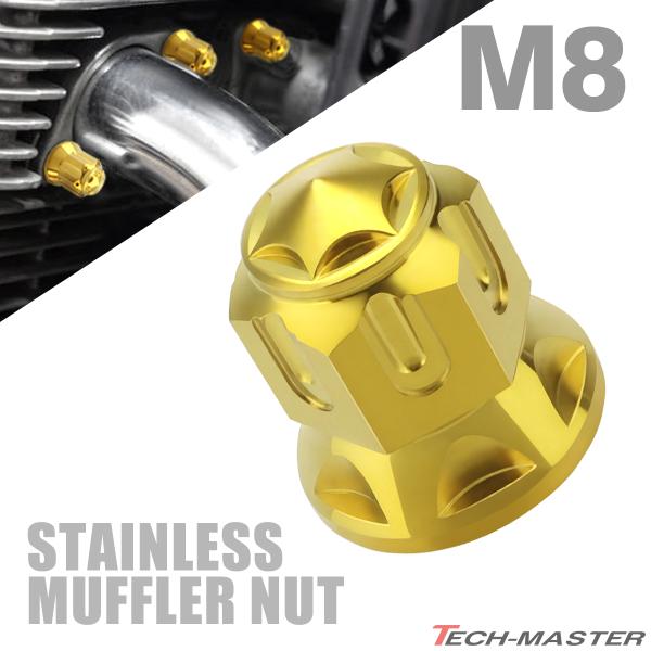 マフラーナット M8 P1.25 SUS304 ステンレス エキゾーストナット ドーム型 ゴールドカ...