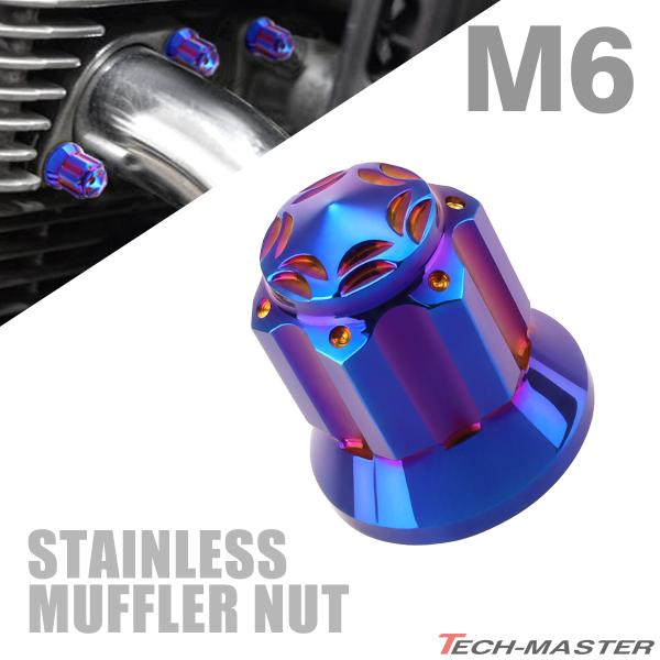 マフラーナット M6 P1.0 SUS304 ステンレス エキゾーストナット ドーム型 焼きチタンカ...