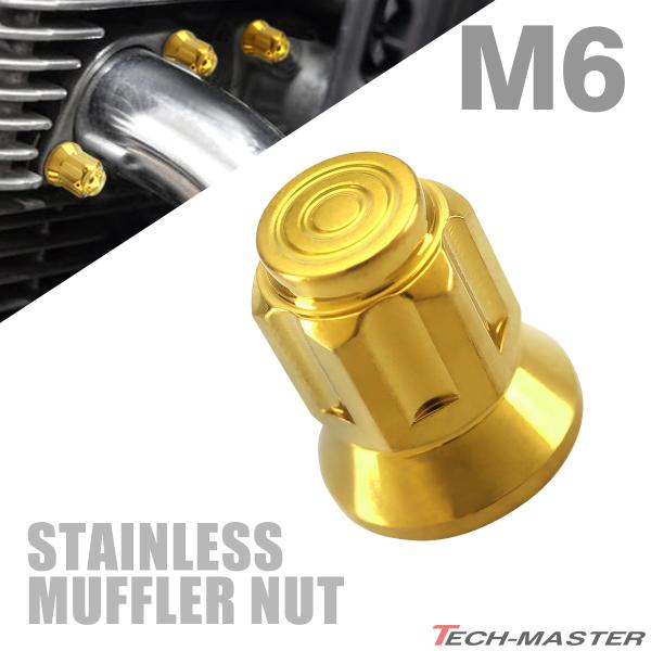 マフラーナット M6 P1.0 SUS304 ステンレス エキゾーストナット ドーム型 ゴールドカラ...