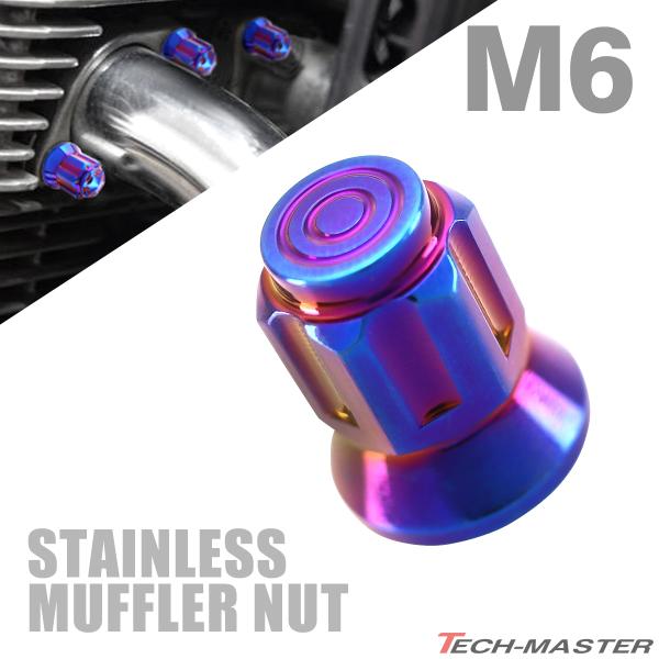 マフラーナット M6 P1.0 SUS304 ステンレス エキゾーストナット ドーム型 焼きチタンカ...