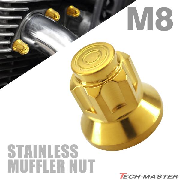 マフラーナット M8 P1.25 SUS304 ステンレス エキゾーストナット ドーム型 ゴールドカ...