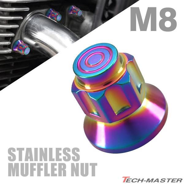 マフラーナット M8 P1.25 SUS304 ステンレス エキゾーストナット ドーム型 チタンカラ...