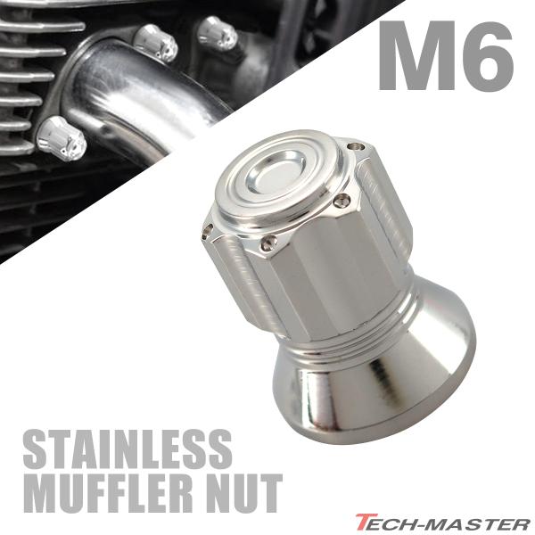 マフラーナット M6 P1.0 SUS304 ステンレス エキゾーストナット ドーム型 シルバーカラ...
