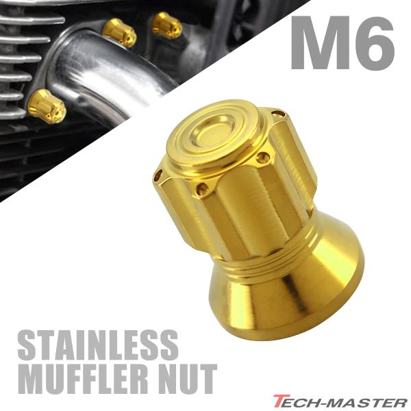 マフラーナット M6 P1.0 SUS304 ステンレス エキゾーストナット ドーム型 ゴールドカラ...