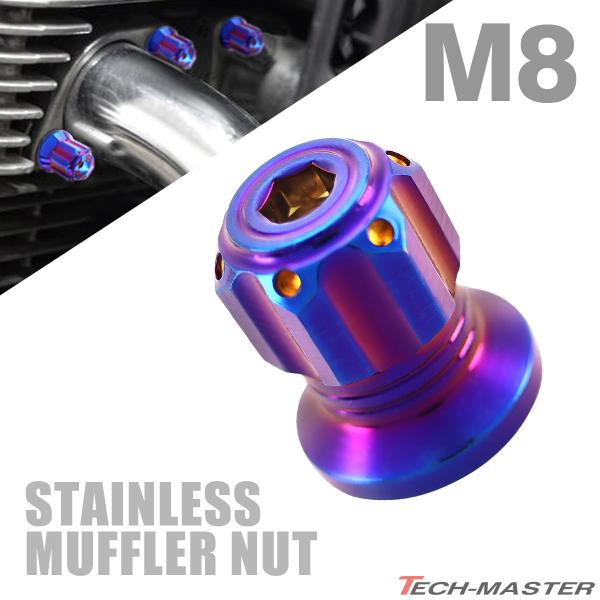 マフラーナット M8 P1.25 SUS304 ステンレス エキゾーストナット ドーム型 六角穴付き...