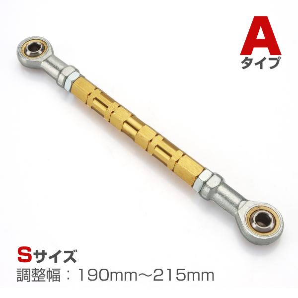 トルクロッド バイク ステンレス製 Aタイプ 取付幅 190mm〜215mm ゴールド TH0057