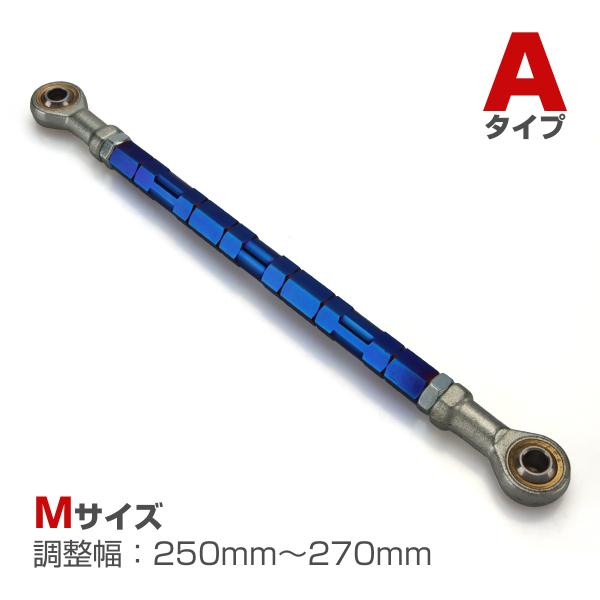 トルクロッド バイク ステンレス製 Aタイプ 取付幅 250mm〜270mm ブルー TH0063