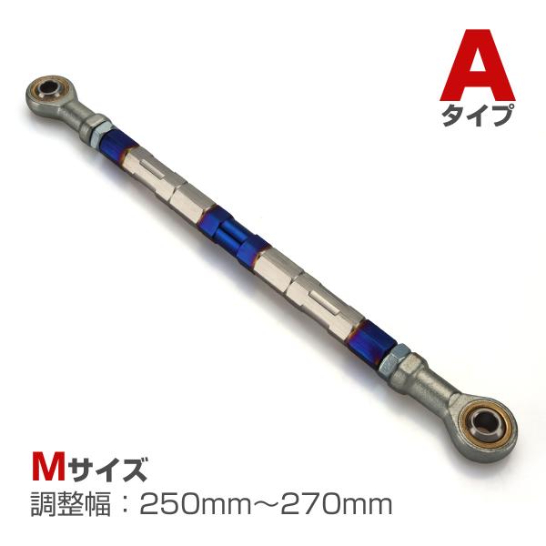 トルクロッド バイク ステンレス製 Aタイプ 取付幅 250mm〜270mm ブルー/シルバー TH...