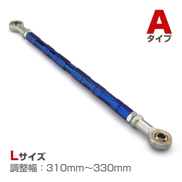 トルクロッド バイク ステンレス製 Aタイプ 取付幅 310mm〜330mm ブルー TH0068